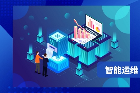 網(wǎng)站-智能運(yùn)維配圖-2__2023-05-05+14_10_17.jpg