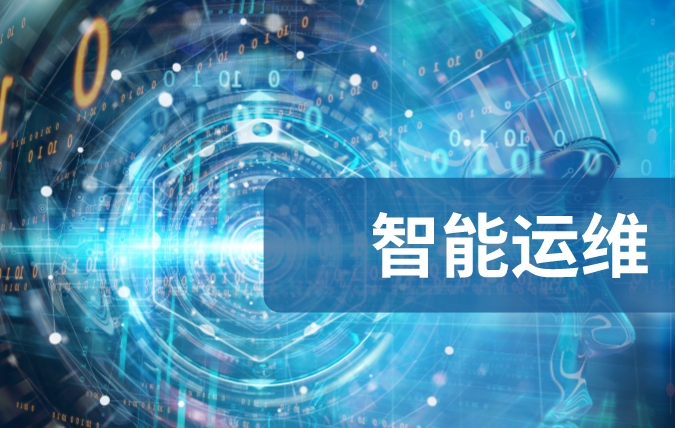 智能運維配圖__2023-07-20+14_24_40.jpg