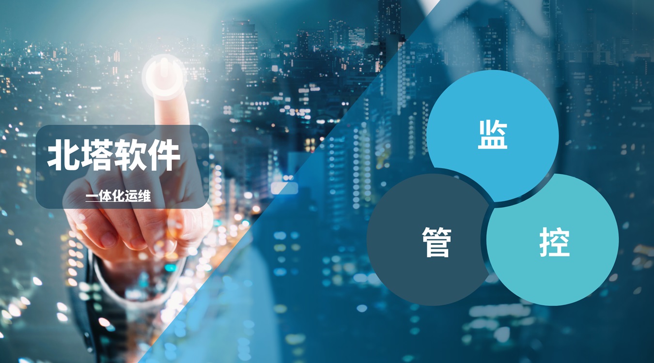 北塔軟件一體化運維-橫板配圖__網(wǎng)站.jpg